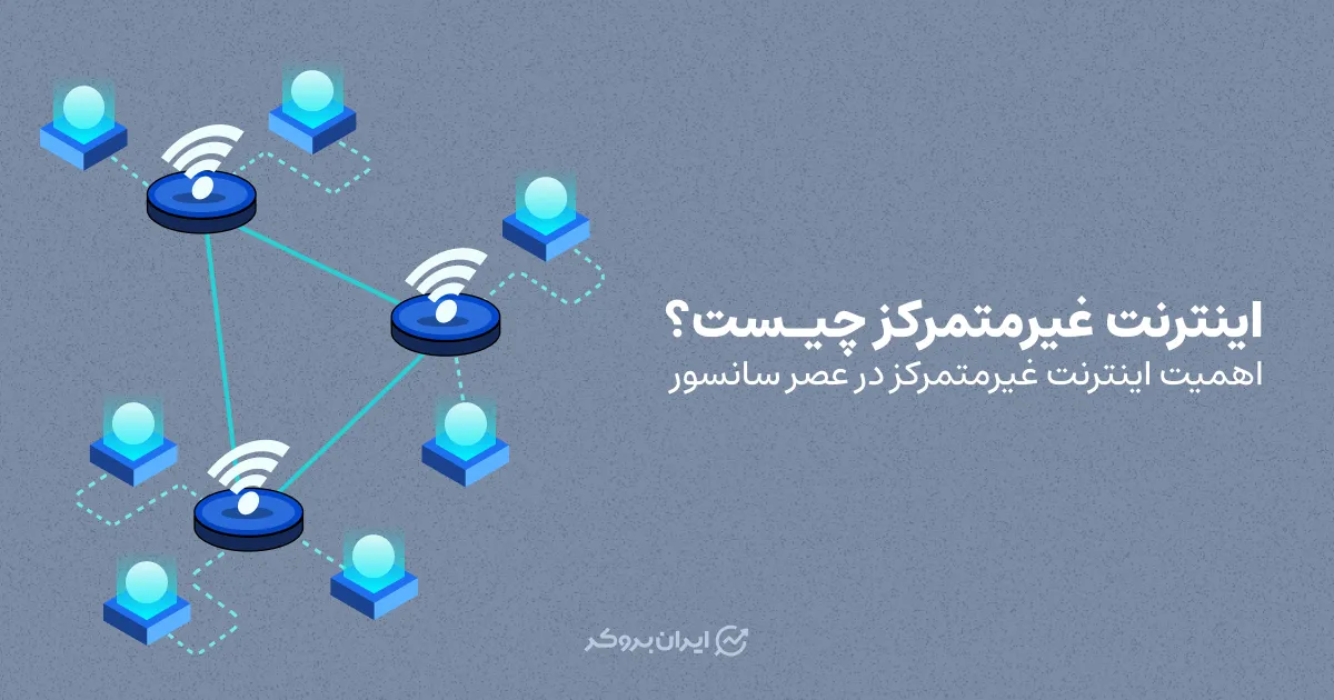 اینترنت غیرمتمرکز چیست؟ اهمیت اینترنت غیرمتمرکز در عصر سانسور