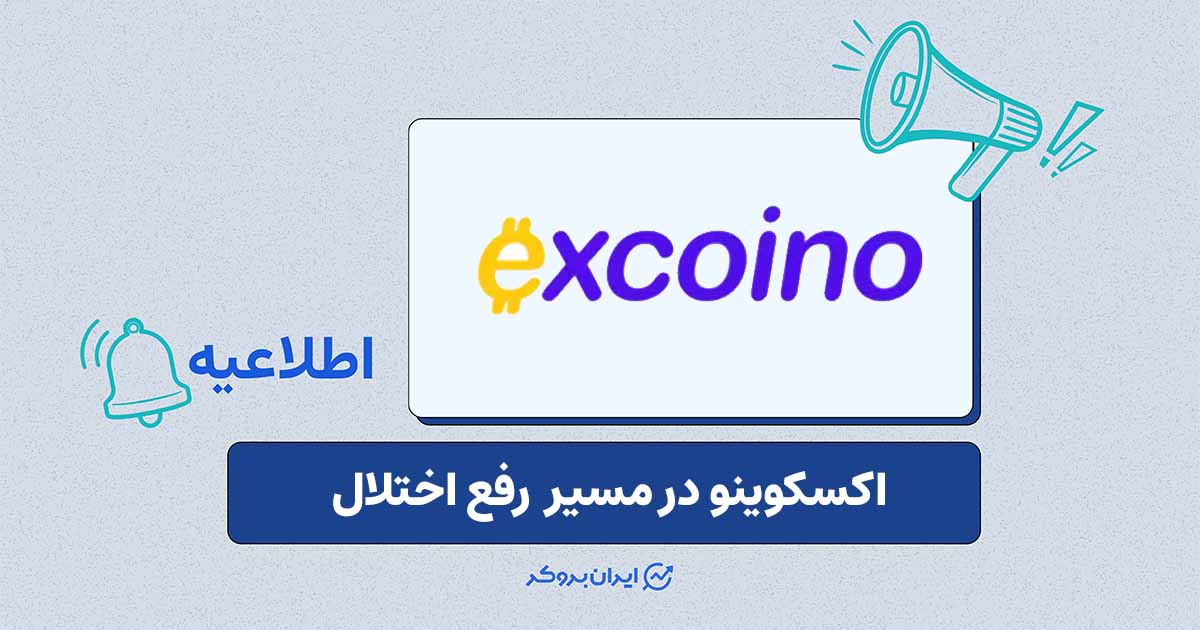 بازگشت پلتفرم اکسکوینو بر بستر سرورهای بین‌المللی در روزهای آینده