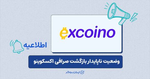 بازگشت ناقص وب‌سایت اکسکوینو و تداوم مشکلات جدی کاربران