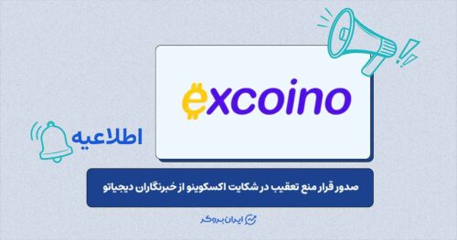قرار منع تعقیب در پرونده شکایت اکسکوینو از خبرنگاران دیجیاتو صادر شد