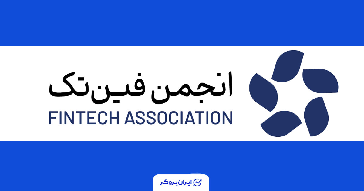 اعلام مخالفت انجمن فین‌تک ایران با «اینترنت پرو» و هرگونه دسترسی طبقاتی