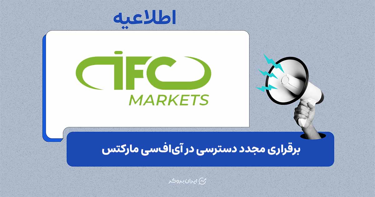 بازگشت دسترسی کاربران IFC Markets به خدمات آنلاین