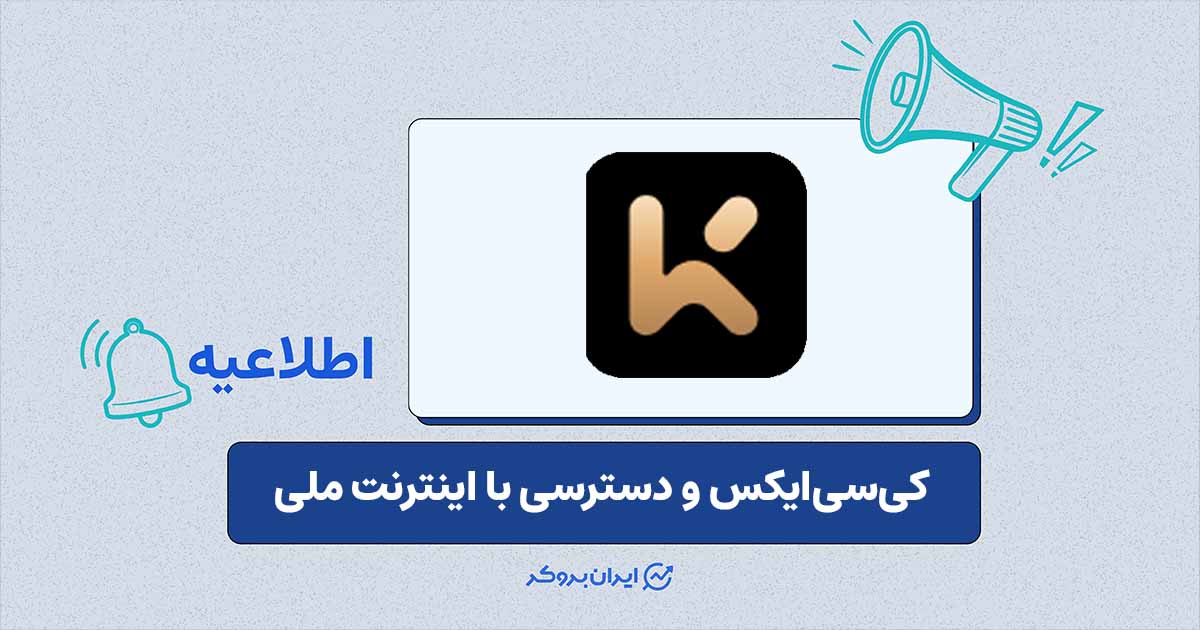 دسترسی صرافی کی‌سی‌ایکس (KCEX) با اینترنت ملی