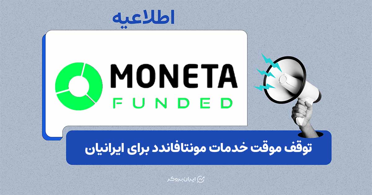 توقف موقت ارائه خدمات «مونتا فاندد» به کاربران ایرانی