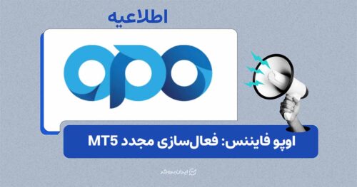 اطلاعیه بروکر اوپو فایننس درباره دسترسی به MT5