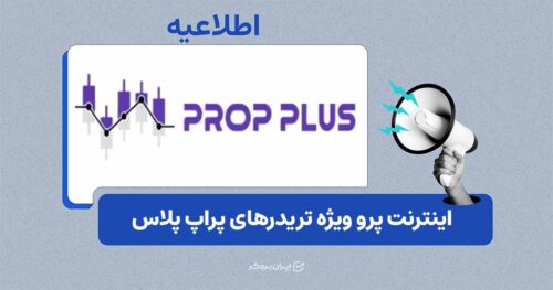 ارائه اینترنت پرو برای تریدرهای وفادار پراپ پلاس