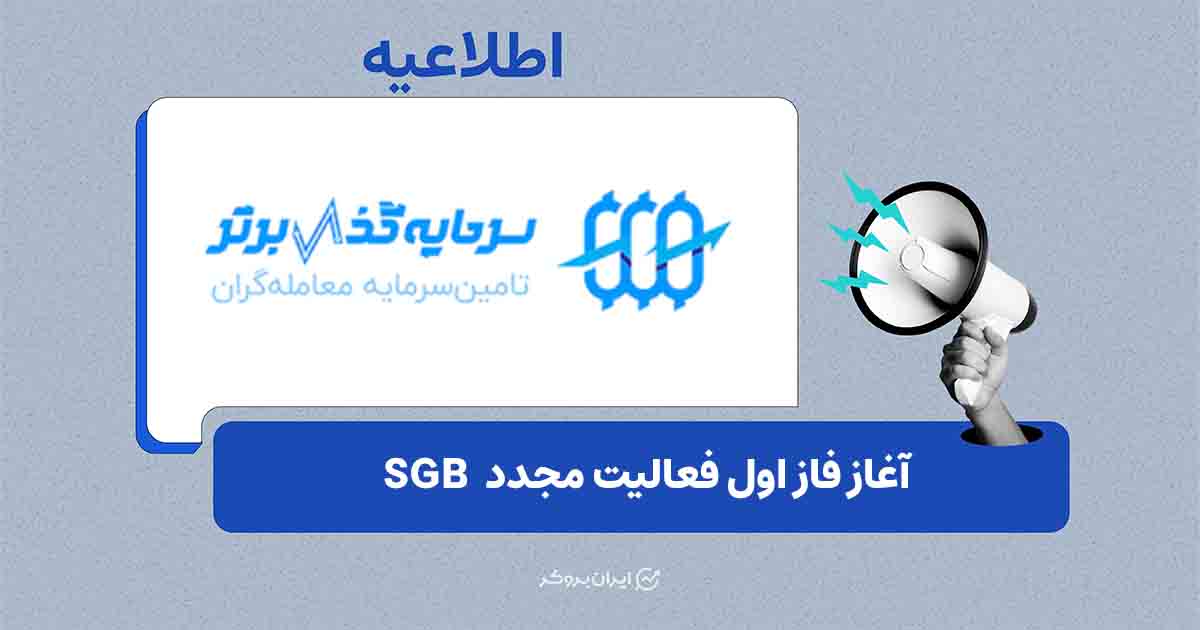 اعلام زمان‌بندی فاز اول بازگشت خدمات سرمایه‌گذار برتر
