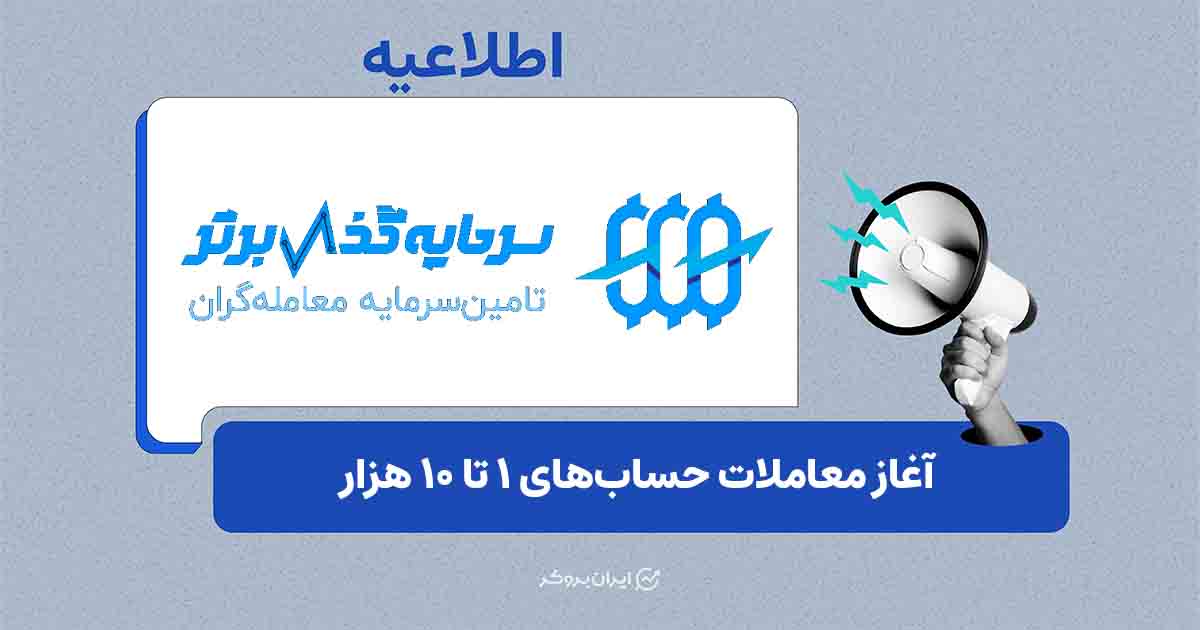 آغاز معاملات و فعال شدن برداشت سود در حساب‌های ۱ تا ۱۰ هزار دلاری سرمایه‌گذار برتر