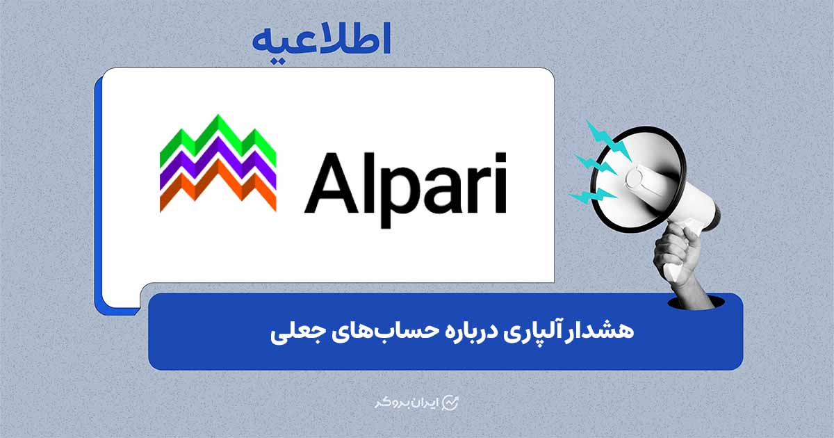 هشدار امنیتی آلپاری درباره حساب‌های جعلی