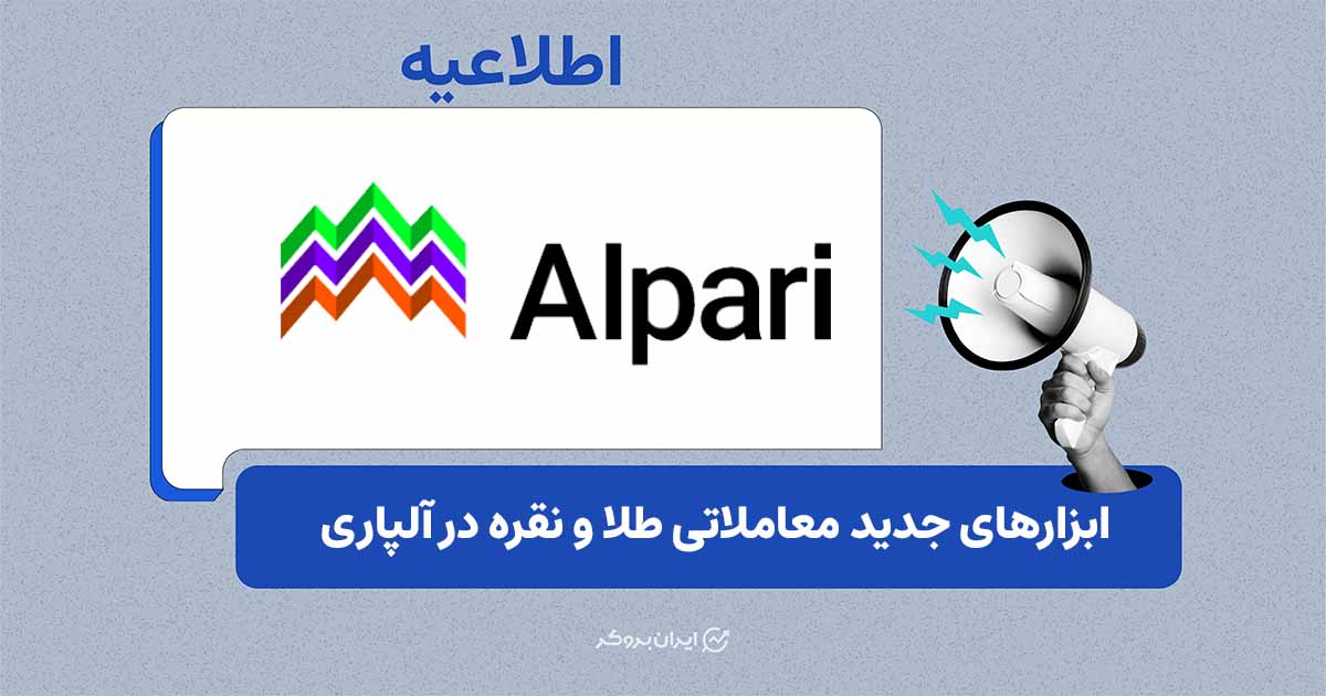 بروکر آلپاری از ارائه ابزارهای جدید معاملاتی طلا و نقره خبر داد