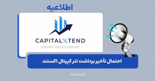 به‌روزرسانی زیرساخت‌های رمزارزی در کپیتال اکستند؛ احتمال تأخیر در برداشت‌های تتری