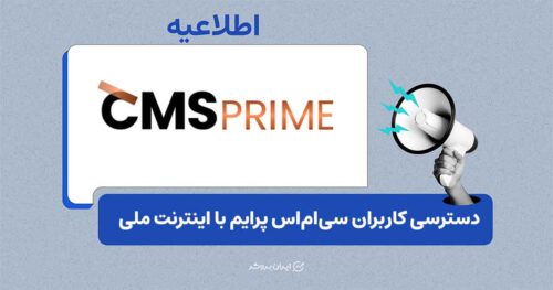 دسترسی به پنل کاربری سی‌ام‌اس پرایم با اینترنت ملی