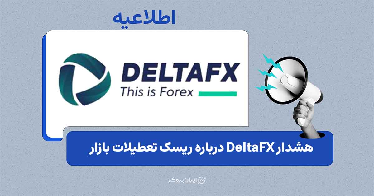 هشدار DeltaFX درباره ریسک معاملات در تعطیلات 25 May