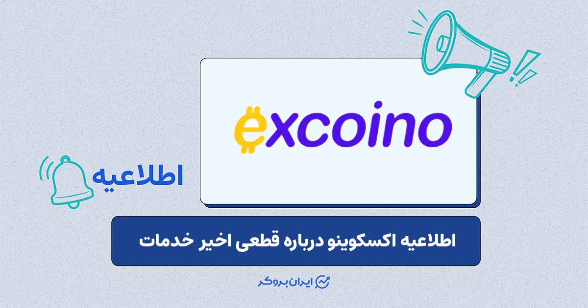 توضیحات اکسکوینو پیرامون توقف سرویس ابری خارجی