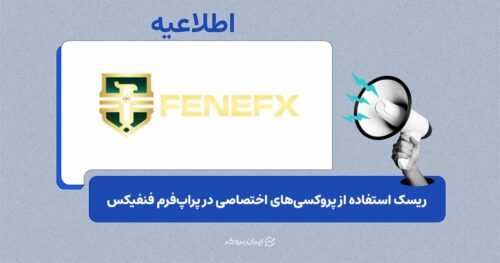 ریسک استفاده از پروکسی‌های اختصاصی در پراپ‌فرم‌ها