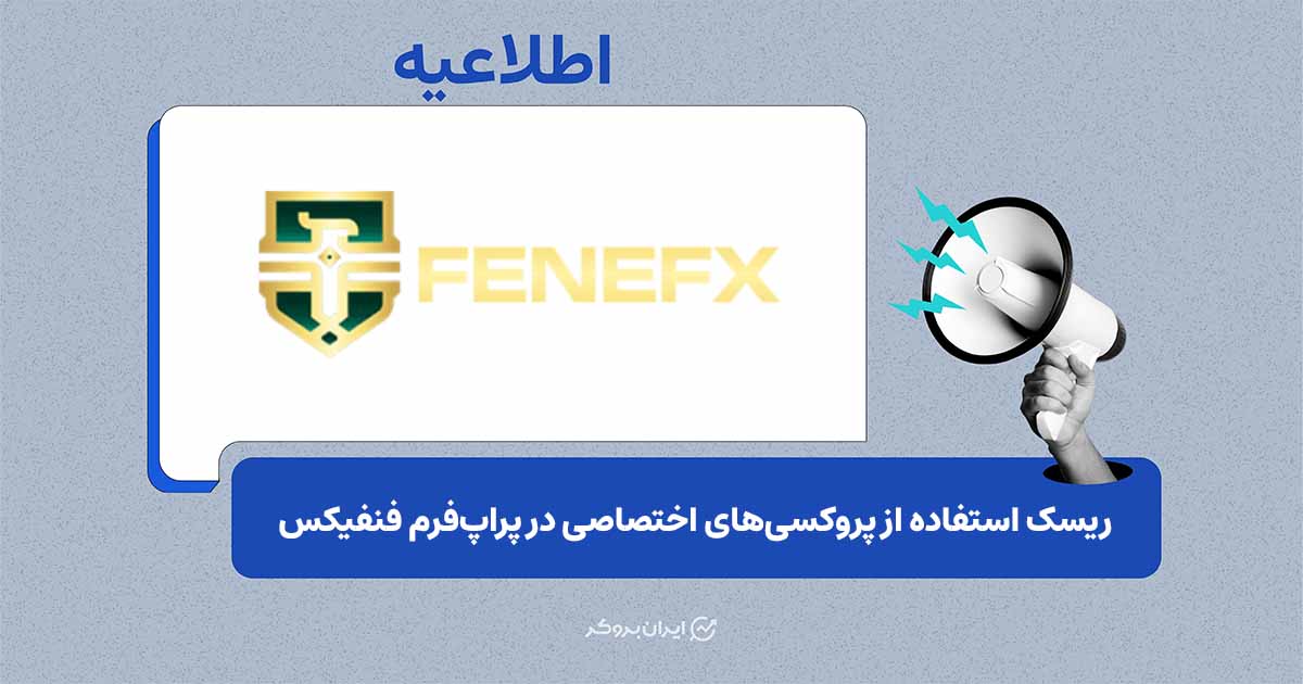 ریسک استفاده از پروکسی‌های اختصاصی در پراپ‌فرم‌ها
