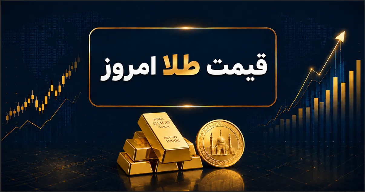 قیمت طلا امروز ۲۰ تیر ۱۴۰۵