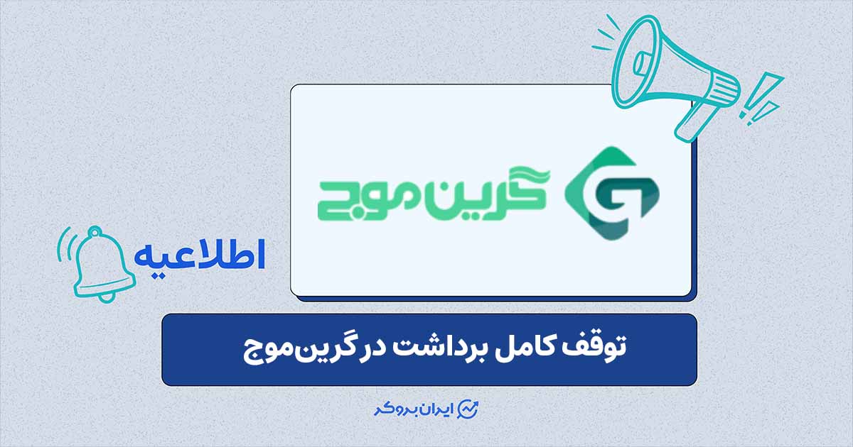 انسداد درگاه‌های برداشت دارایی و تداوم اختلال در دسترسی در صرافی گرین‌موج