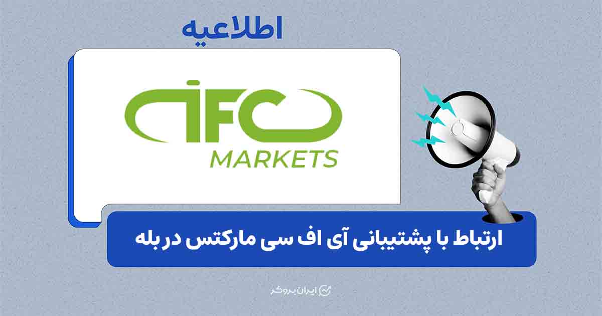 راه‌اندازی پشتیبانی IFC Markets در بله
