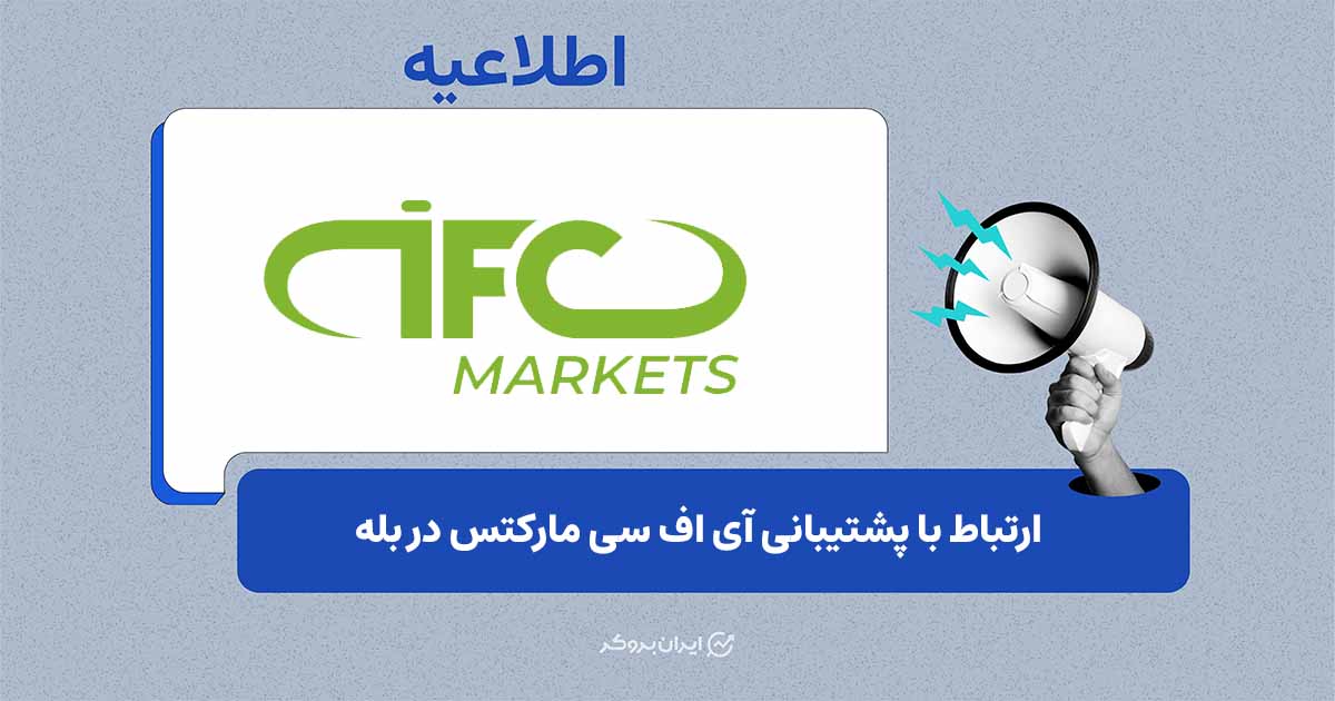 راه‌اندازی مسیر ارتباطی جدید برای کاربران ایرانی در بروکر IFC Markets
