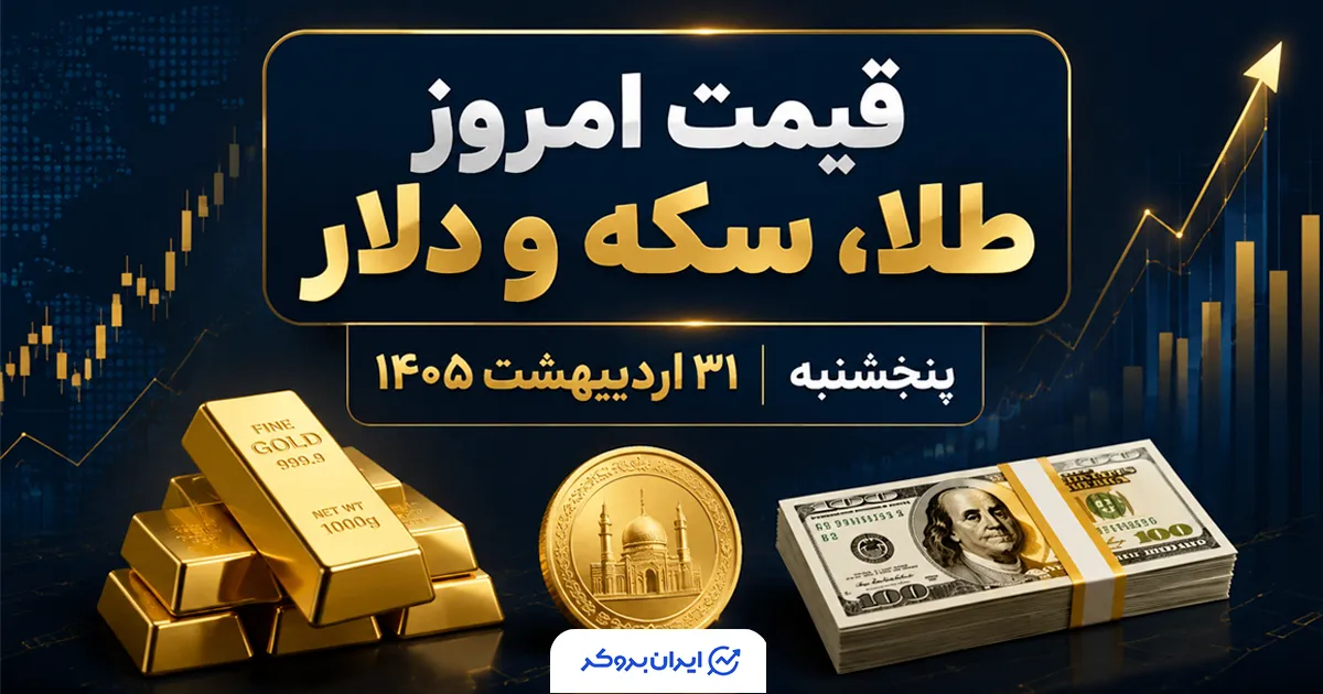 قیمت طلا، دلار و سکه امروز ۵ خرداد ۱۴۰۵