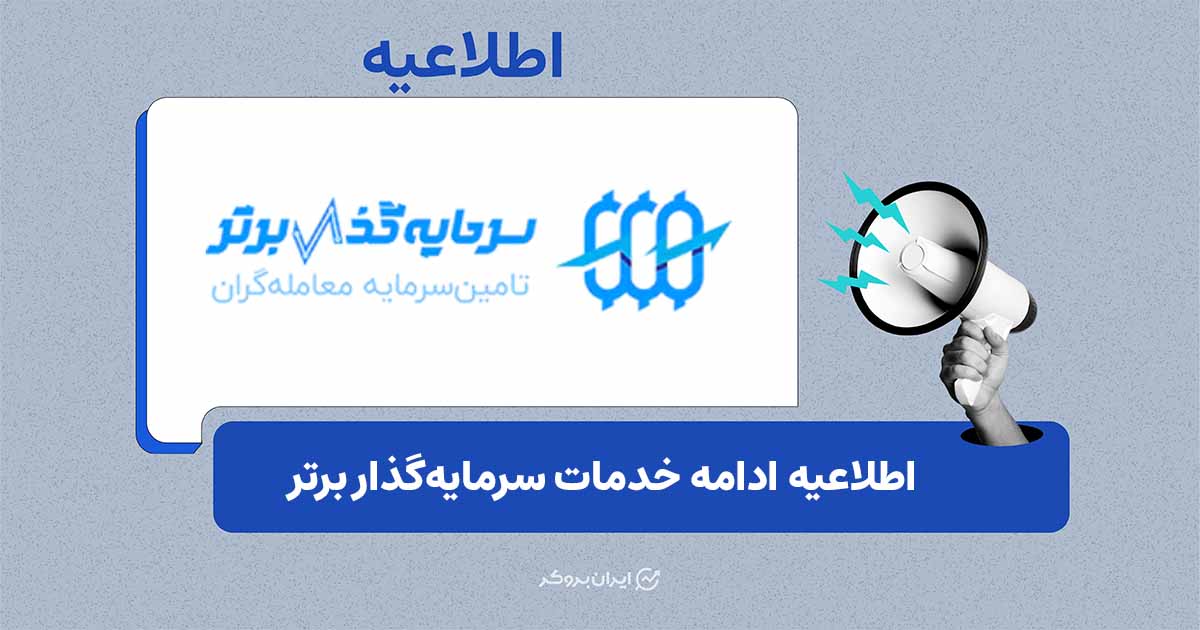 اطلاعیه رسمی «سرمایه‌گذار برتر» درباره تداوم خدمات در شرایط محدودیت اینترنت