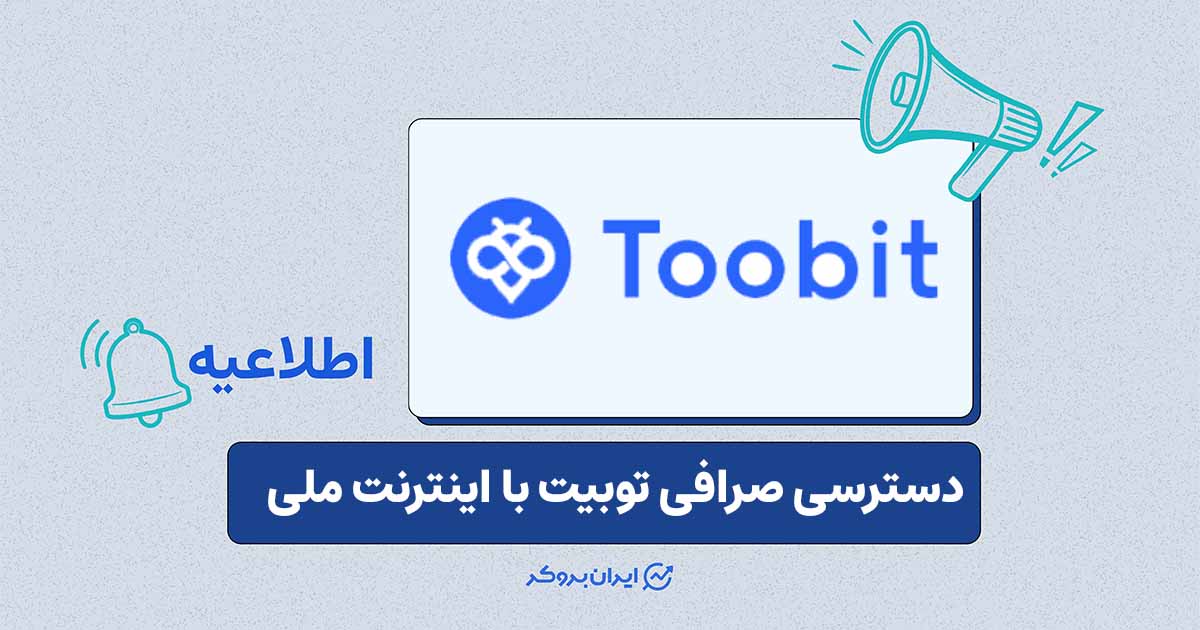 دسترسی توبیت با اینترنت ملی فعال شد