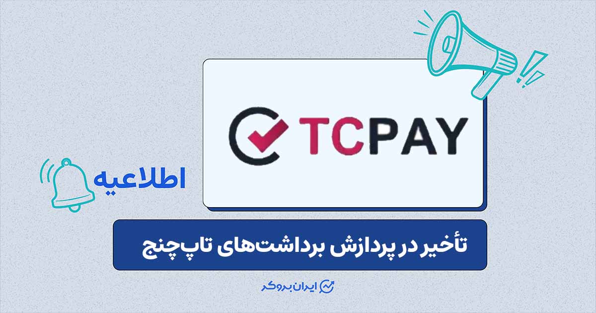 تأخیر احتمالی در پردازش درخواست‌های برداشت تاپ‌چنج