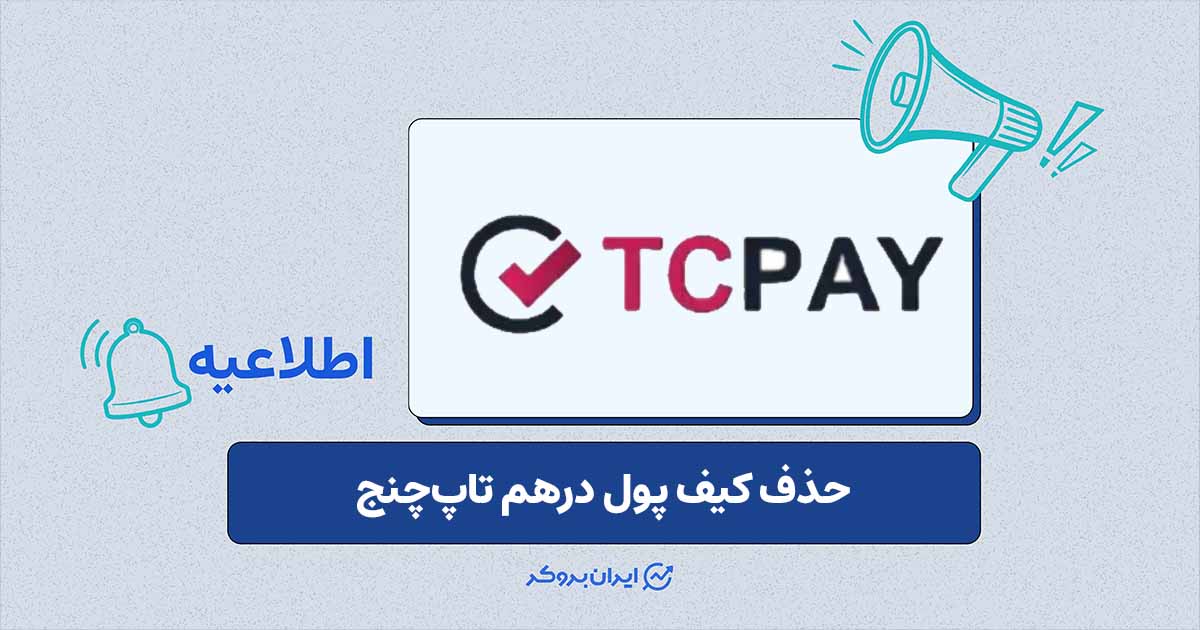 تغییر در ساختار کیف پول‌های صرافی تاپ‌چنج