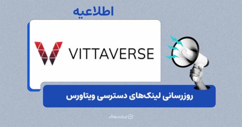 لینک‌های دسترسی ویتاورس به‌روزرسانی شد