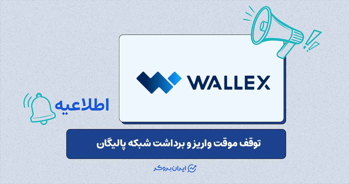 توقف موقت واریز و برداشت شبکه Polygon در والکس