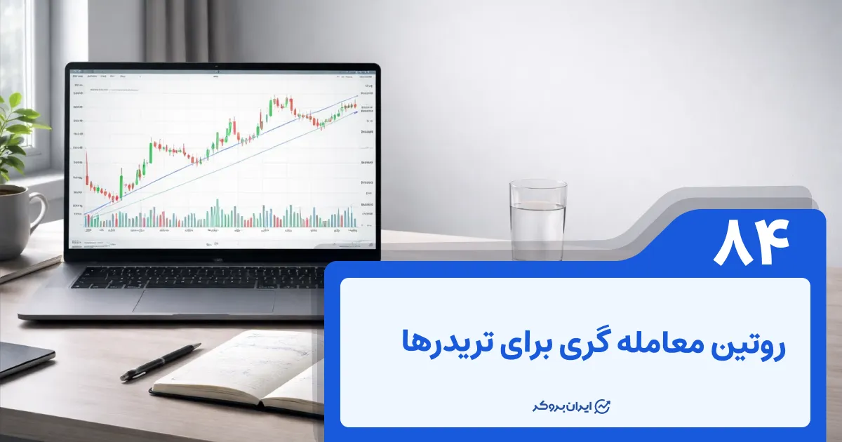 روتین معامله گری برای تریدرها