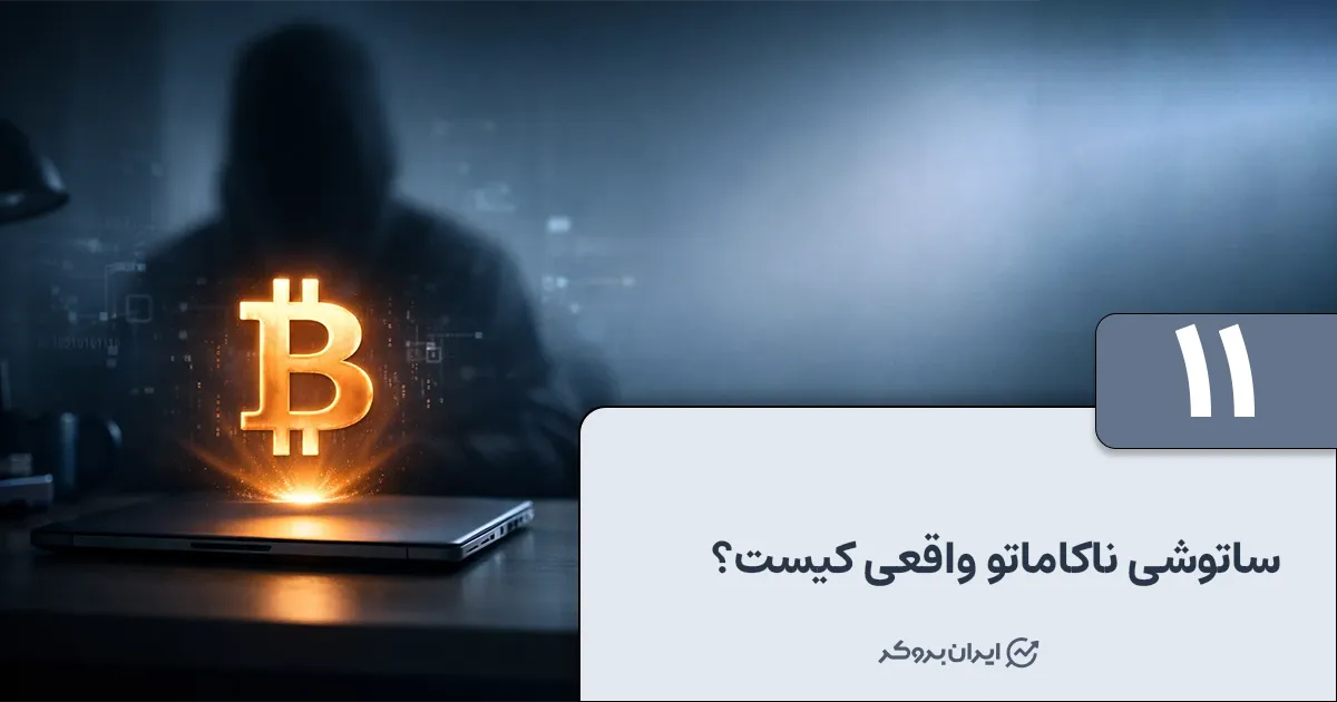 ساتوشی ناکاماتو واقعی کیست؟ هویت خالق بیت کوین
