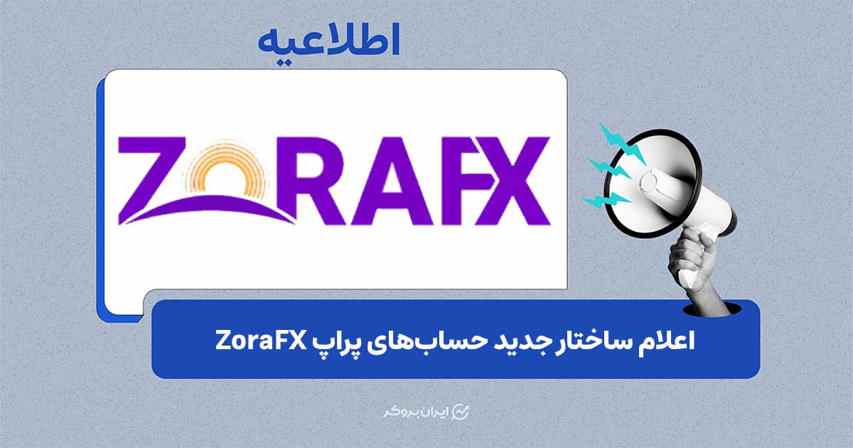 محدودیت جدید در برداشت سود سرویس پراپ ZoraFX