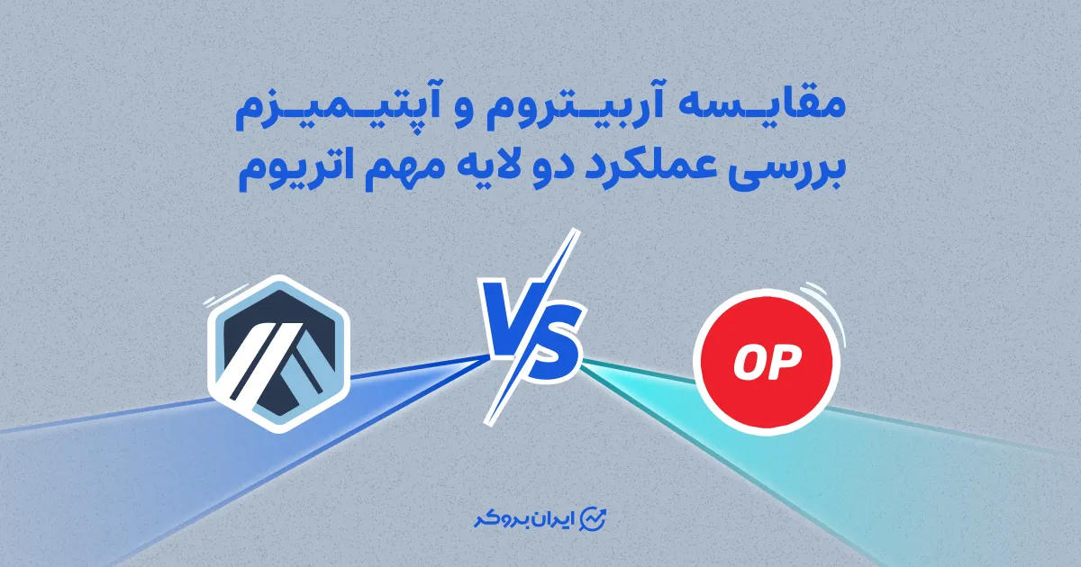 مقایسه آربیتروم و آپتیمیسم | بررسی عملکرد دو لایه مهم اتریوم