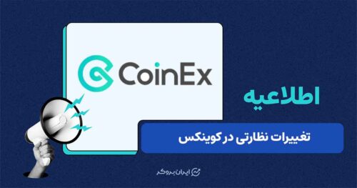 به‌روزرسانی سیاست‌های انطباق و مدیریت ریسک در صرافی کوینکس