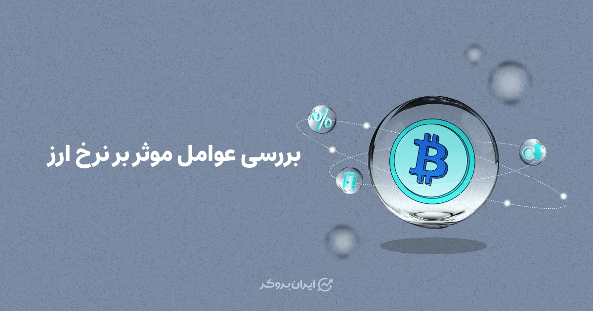 بررسی عوامل موثر بر نرخ ارز | بررسی نرخ ارز در ایران