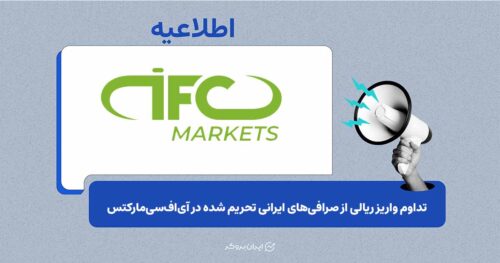 تحریم صرافی‌های ایرانی تأثیری بر تعاملات رمزارزی کاربران آی‌اف‌سی مارکتس ندارد