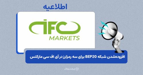 فعال‌سازی واریز و برداشت چند رمزارز روی شبکه BEP20 در IFC Markets