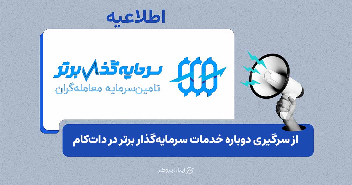 انتقال مجدد خدمات «سرمایه‌گذار برتر» به دامنه دات‌کام