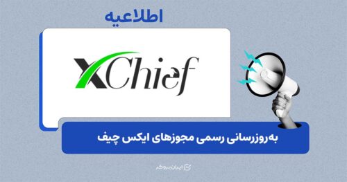 اخذ مجوزهای جدید نظارتی توسط بروکر ایکس چیف