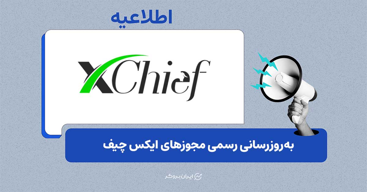 اخذ مجوزهای جدید نظارتی توسط بروکر ایکس چیف