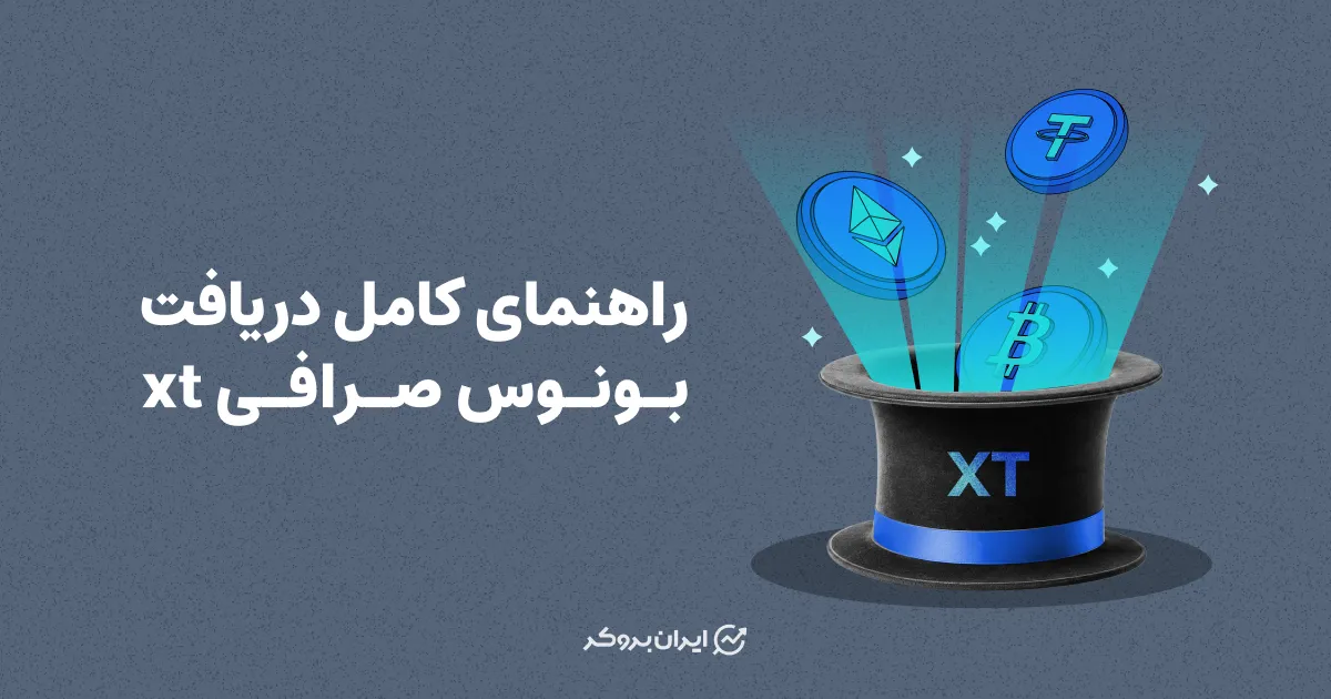 راهنمای کامل دریافت بونوس صرافی XT