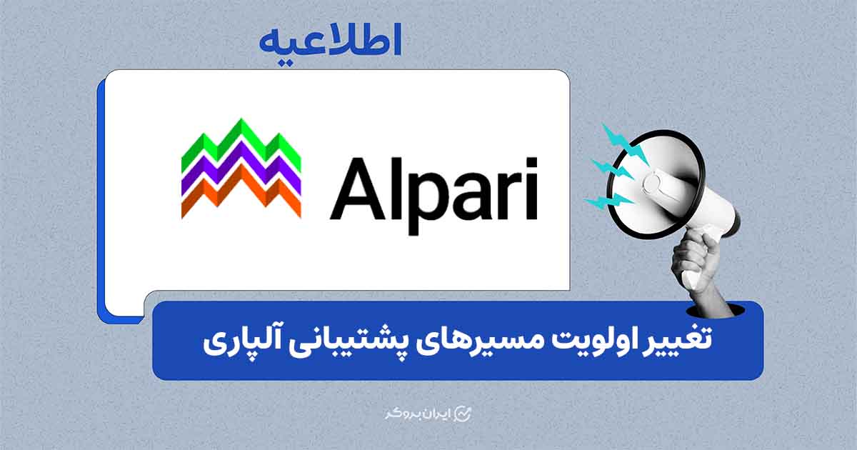 آلپاری مسیرهای اصلی پشتیبانی خود را مجدداً فعال کرد