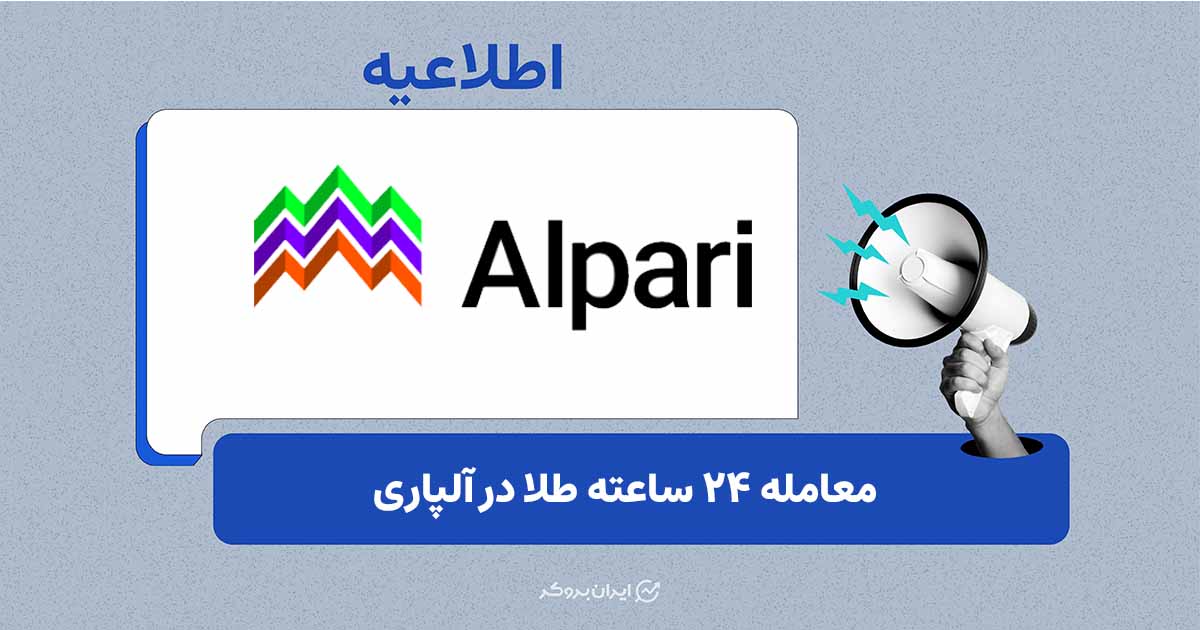 طلای دیجیتال بدون تعطیلی در آلپاری