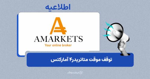 توقف موقت متاتریدر ۴ آمارکتس برای بهینه‌سازی
