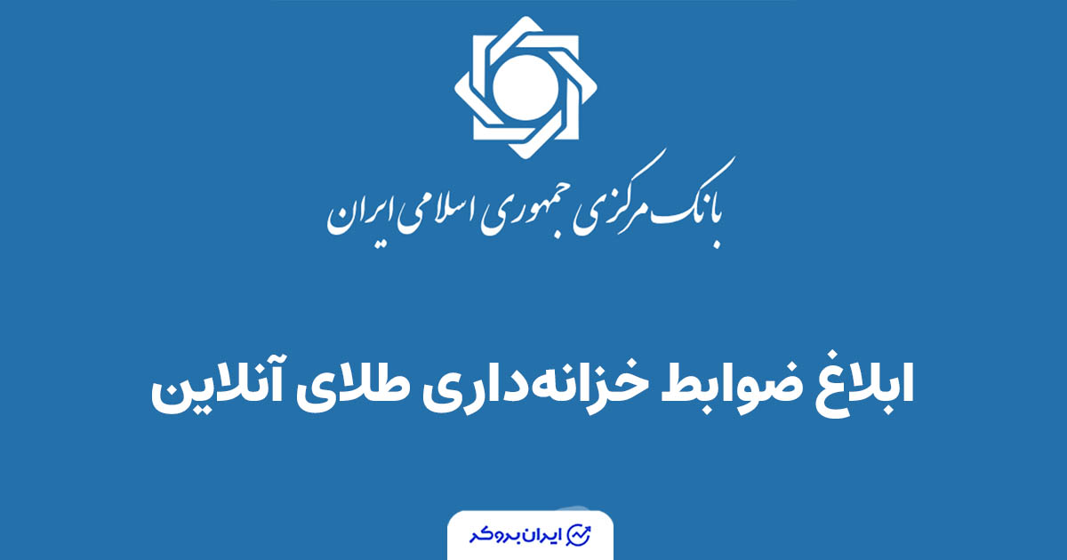 چارچوب جدید نگهداری طلا در معاملات آنلاین توسط بانک مرکزی ابلاغ شد