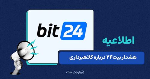 هشدار امنیتی بیت۲۴ درباره پروژه‌های پانزی و انتقال دارایی
