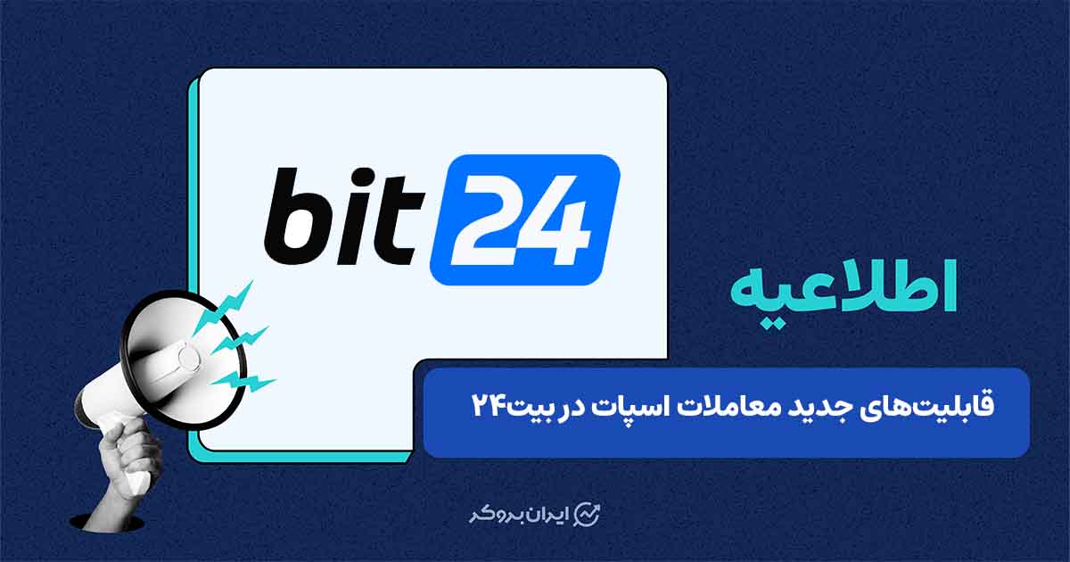 به‌روزرسانی امکانات جدید سرویس معاملات اسپات در بیت۲۴
