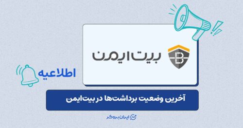 آخرین وضعیت برداشت‌ها در صرافی بیت‌ایمن